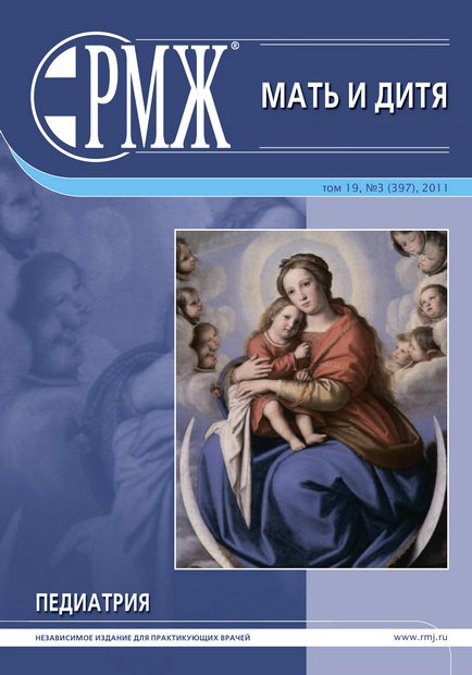 Мать и дитя. Педиатрия № 3 - 2011 год | РМЖ - Русский медицинский журнал
