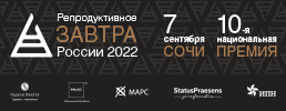 10-я Национальная премия «Репродуктивное завтра России — 2022»