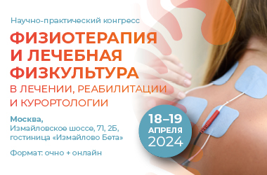 Уважаемые, коллеги!  Сообщаем Вам, что 18 - 19 апреля в Москве состоится нучно-практический конгресс «Физиотерапия и лечебная физкультура в лечении, реабилитации и курортологии»