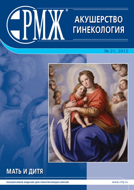 Акушерство и гинекология № 21 - 2012 год | РМЖ - Русский медицинский журнал