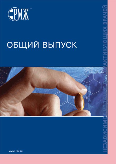 Название журнала № 1 - 2015 год | РМЖ - Русский медицинский журнал