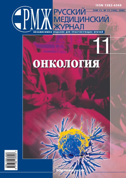 ОНКОЛОГИЯ № 11 - 2003 год | РМЖ - Русский медицинский журнал