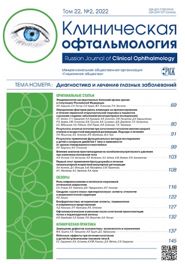 Уважаемые коллеги! Новый номер РМЖ. Клиническая офтальмология. Том 22, №2, 2022 опубликован на сайте rmj.ru