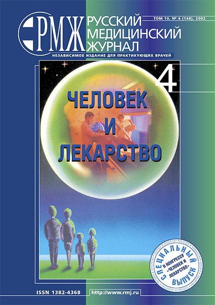 ЧЕЛОВЕК И ЛЕКАРСТВО № 4 - 2002 год | РМЖ - Русский медицинский журнал