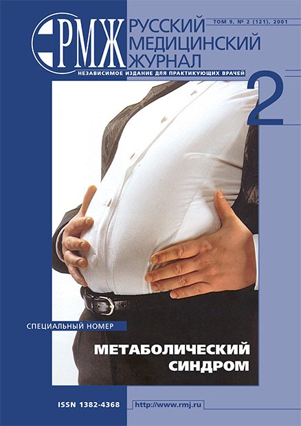 МЕТАБОЛИЧЕСКИЙ СИНДРОМ № 2 - 2001 год | РМЖ - Русский медицинский журнал