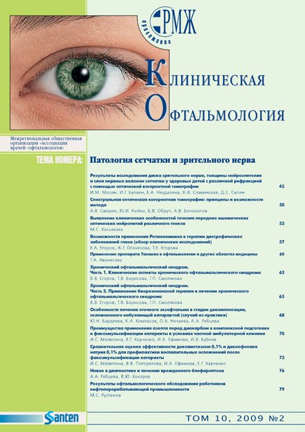KOFT, Патология сетчатки и зрительного нерва № 2 - 2009 год | РМЖ - Русский медицинский журнал