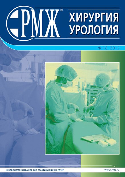 Хирургия. Урология № 18 - 2012 год | РМЖ - Русский медицинский журнал