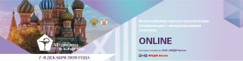 XIII Всероссийская научно-практическая конференция  с международным участием «Медицина и качество – 2020»