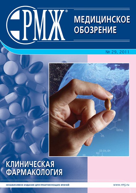 Клиническая фармакология № 29 - 2011 год | РМЖ - Русский медицинский журнал