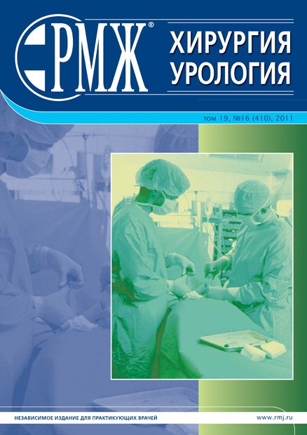 Хирургия. Урология № 16 - 2011 год | РМЖ - Русский медицинский журнал