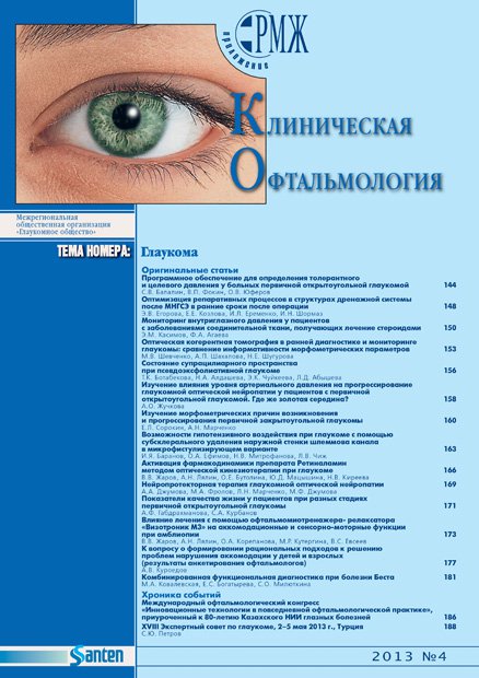 Клиническая офтальмология. Глаукома № 4 - 2013 год | РМЖ - Русский медицинский журнал
