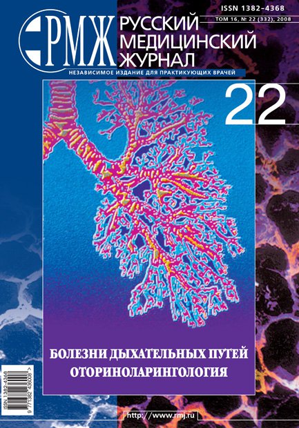 Болезни дыхательных путей. Оториноларингология № 22 - 2008 год | РМЖ - Русский медицинский журнал