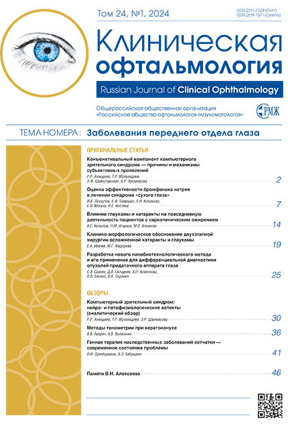 Клиническая офтальмология № 1 - 2024 год | РМЖ - Русский медицинский журнал