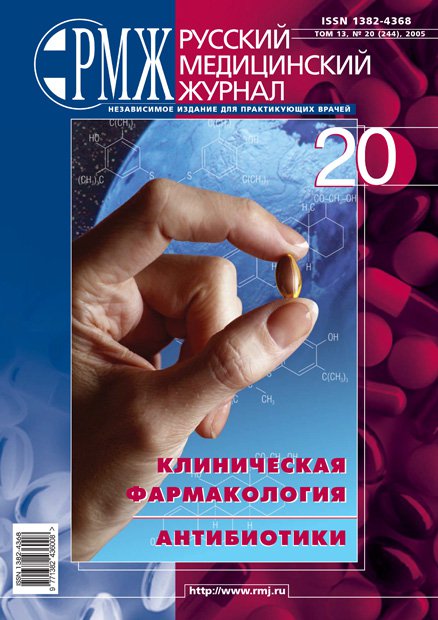 Клиническая фармакология. Антибиотики № 20 - 2005 год | РМЖ - Русский медицинский журнал