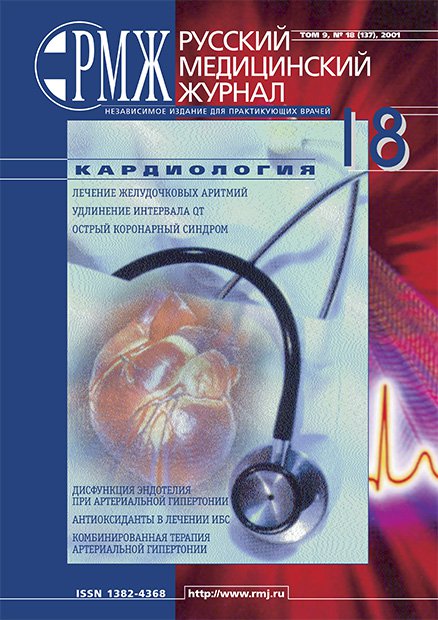 КАРДИОЛОГИЯ № 18 - 2001 год | РМЖ - Русский медицинский журнал