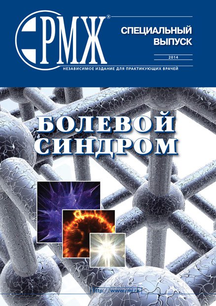 Специальный выпуск «Болевой синдром» № 0 - 2014 год | РМЖ - Русский медицинский журнал