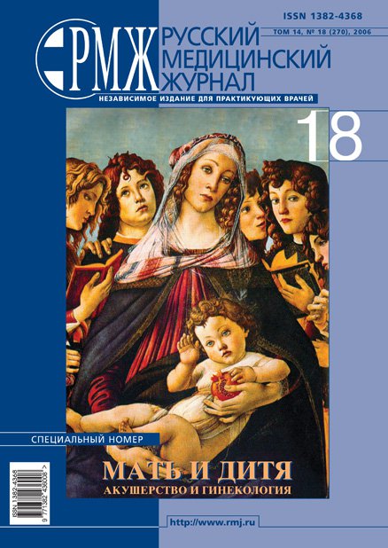 Мать и дитя. Акушерство и гинекология № 18 - 2006 год | РМЖ - Русский медицинский журнал
