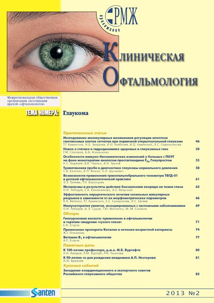 Клиническая офтальмология. Глаукома № 2 - 2013 год | РМЖ - Русский медицинский журнал