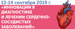 МЕДИКА приглашает на всероссийскую конференцию с международным участием по борьбе с кардиологическими заболеваниями 
