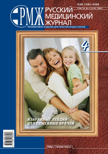 Избранные лекции для семейных врачей № 4 - 2008 год | РМЖ - Русский медицинский журнал