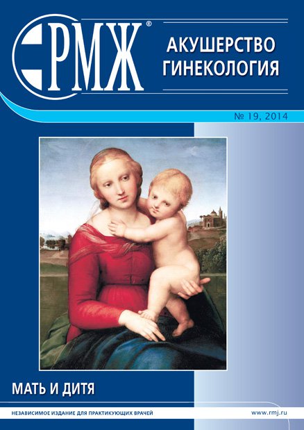 Акушерство. Гинекология № 19 - 2014 год | РМЖ - Русский медицинский журнал