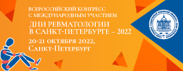 Приглашаем Вас принять участие во Всероссийском конгрессе с международным участием «Дни ревматологии в Санкт-Петербурге – 2022»