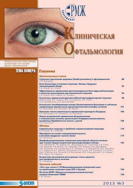 Клиническая офтальмология. Глаукома № 3 - 2013 год | РМЖ - Русский медицинский журнал