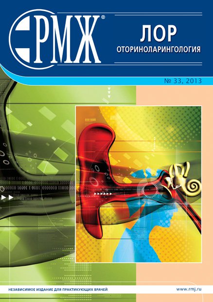 Оториноларингология № 33 - 2013 год | РМЖ - Русский медицинский журнал