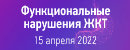 15 апреля 2022 года состоится Гастрошкола профессора Ардатской Марии Дмитриевны «Функциональные нарушения ЖКТ»