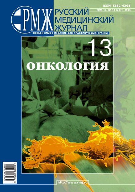 Онкология № 13 - 2005 год | РМЖ - Русский медицинский журнал