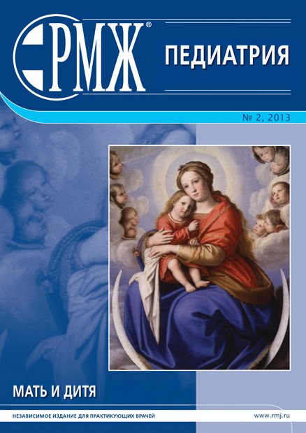 Мать и дитя. Педиатрия № 2 - 2013 год | РМЖ - Русский медицинский журнал