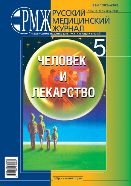 Человек и лекарство № 5 - 2008 год | РМЖ - Русский медицинский журнал