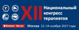 22-24 ноября 2017г. в Москве в МВЦ «Крокус Экспо» состоится XII Национальный конгресс терапевтов. Рис. №1