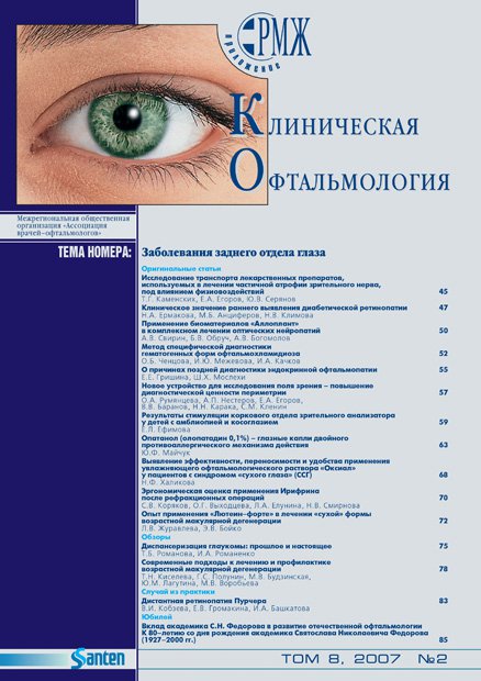 KOFT, Заболевания заднего отдела глаза № 2 - 2007 год | РМЖ - Русский медицинский журнал