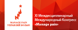Приглашаем на XI Междисциплинарный Международный Конгресс «Manage Pain»
