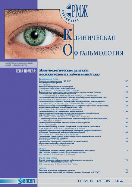 KOFT, Иммунологические аспекты воспалительных заболеваний глаз № 4 - 2005 год | РМЖ - Русский медицинский журнал