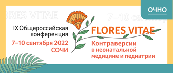 Приглашаем вас на яркое событие 2022 года — IX Общероссийскую конференцию «Контраверсии в неонатальной медицине и педиатрии», которая пройдёт с 7 по 10 сентября, очно. 