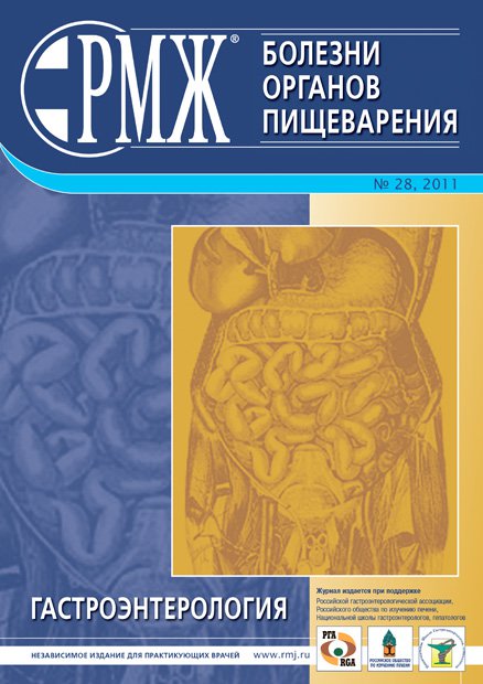 Болезни органов пищеварения № 28 - 2011 год | РМЖ - Русский медицинский журнал