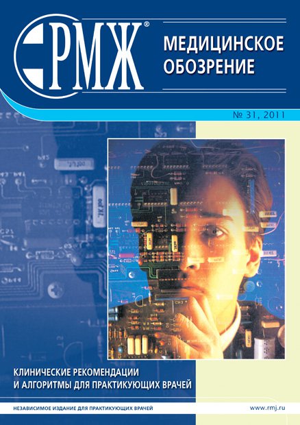 Клинические рекомендации и алгоритмы для практикующих врачей № 31 - 2011 год | РМЖ - Русский медицинский журнал
