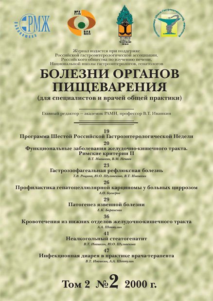 Болезни органов пищеварения № 2 - 2000 год | РМЖ - Русский медицинский журнал