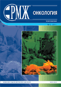 РМЖ «Онкология» №2 № 2 - 2011 год | РМЖ - Русский медицинский журнал