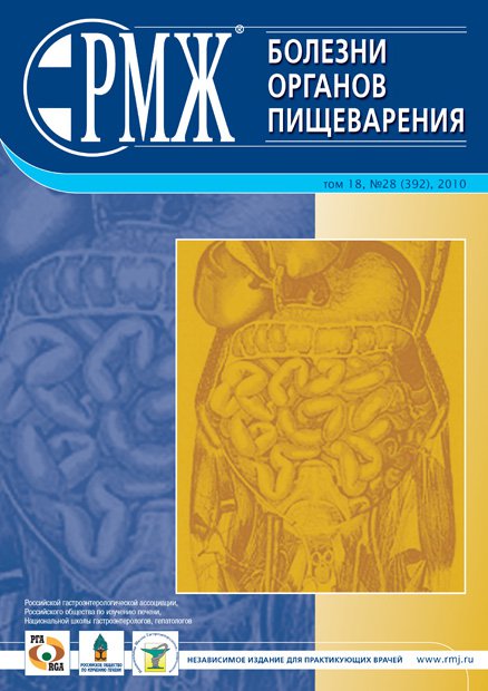 Болезни органов пищеварения № 28 - 2010 год | РМЖ - Русский медицинский журнал