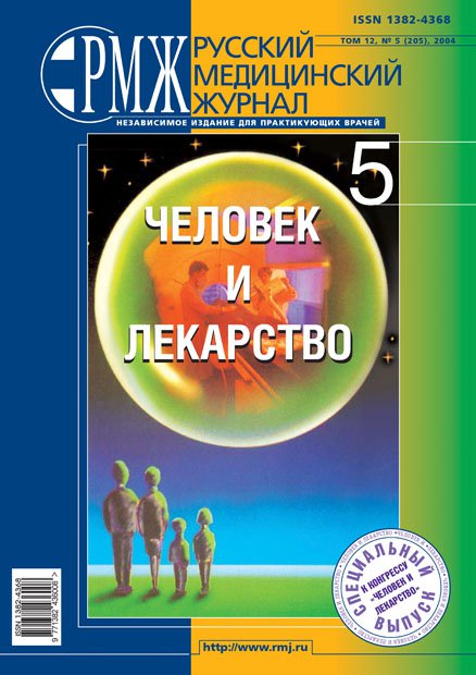 ЧЕЛОВЕК И ЛЕКАРСТВО № 5 - 2004 год | РМЖ - Русский медицинский журнал