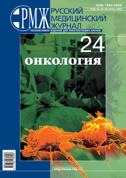 Онкология № 24 - 2006 год | РМЖ - Русский медицинский журнал