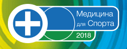Уважаемые коллеги! Приглашаем Вас на Ассоциированный научно-практический форум, включающий Sports Medicine Congress Towards Russia FIFA Wordl Cup 2018 и  VIII Всероссийский конгресс с международным участием «Медицина для спорта 2018»