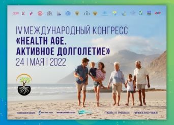 24 мая 2022 года состоится IV Международный конгресс «HEALTH AGЕ. Активное долголетие». Рис. №1