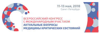 Уважаемые коллеги! Приглашаем Вас на Всероссийский конгресс с международным участием «Актуальные вопросы медицины критических состояний»