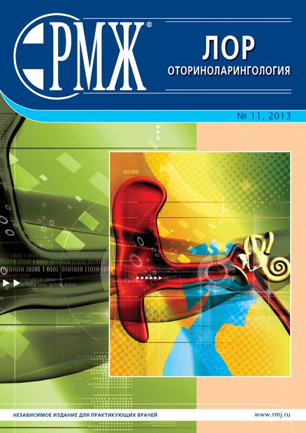 Оториноларингология № 11 - 2013 год | РМЖ - Русский медицинский журнал