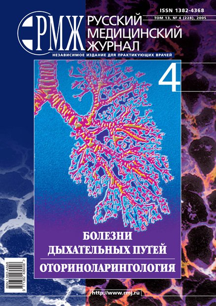 Болезни дыхательных путей. Оториноларингология № 4 - 2005 год | РМЖ - Русский медицинский журнал