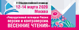 12–14 марта 2020 года в Москве пройдет  V Общероссийский семинар «Репродуктивный потенциал России: версии и контраверсии. Весенние чтения»